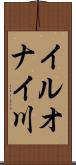 イルオナイ川 Scroll