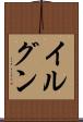 イルグン Scroll