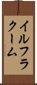 イルフラクーム Scroll