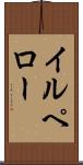 イルペロー Scroll