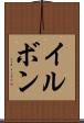 イルボン Scroll