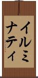イルミナティ Scroll