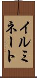 イルミネート Scroll