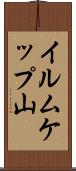イルムケップ山 Scroll