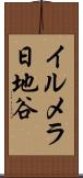 イルメラ日地谷 Scroll