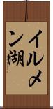 イルメン湖 Scroll