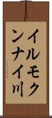 イルモクンナイ川 Scroll