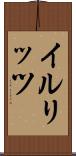 イルリッツ Scroll