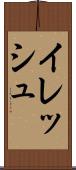 イレッシュ Scroll