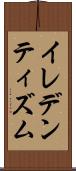 イレデンティズム Scroll