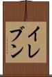 イレブン Scroll