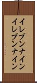 イレブンナイン Scroll