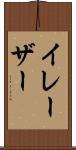 イレーザー Scroll