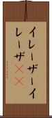イレーザー Scroll