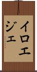 イロエジェ Scroll