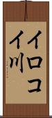 イロコイ川 Scroll