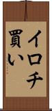 イロチ買い Scroll