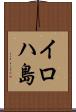 イロハ島 Scroll
