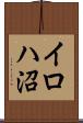 イロハ沼 Scroll