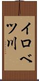 イロベツ川 Scroll