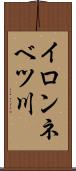 イロンネベツ川 Scroll