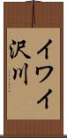 イワイ沢川 Scroll