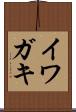 イワガキ Scroll