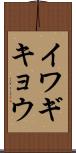 イワギキョウ Scroll