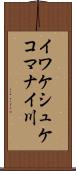 イワケシュケコマナイ川 Scroll