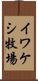 イワケシ牧場 Scroll