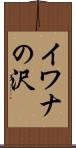 イワナの沢 Scroll