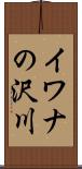 イワナの沢川 Scroll