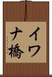 イワナ橋 Scroll