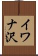 イワナ沢 Scroll