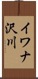 イワナ沢川 Scroll