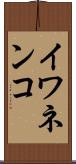 イワネンコ Scroll