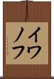 イワノフ Scroll