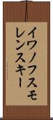イワノフスモレンスキー Scroll
