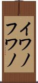 イワノフワノ Scroll