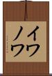 イワノワ Scroll