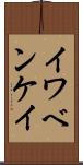 イワベンケイ Scroll