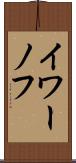 イワーノフ Scroll