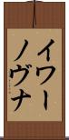 イワーノヴナ Scroll
