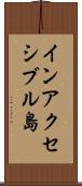 インアクセシブル島 Scroll