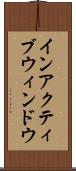 インアクティブ・ウィンドウ Scroll