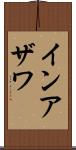 インアザワ Scroll