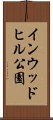 インウッドヒル公園 Scroll