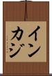 インカジ Scroll