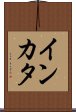 インカタ Scroll