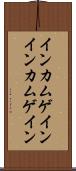 インカムゲイン Scroll